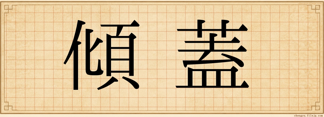 傾蓋