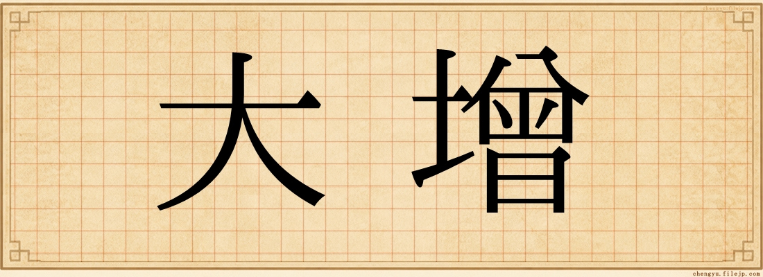 大增