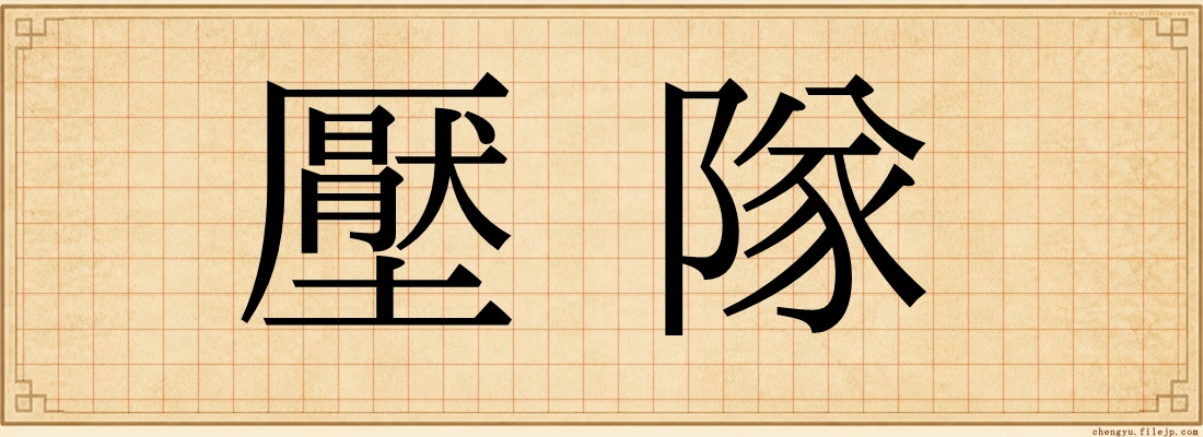 壓隊