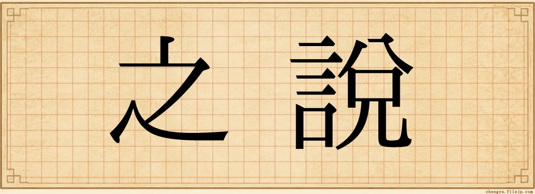 之說
