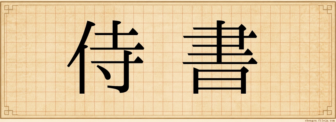 侍書