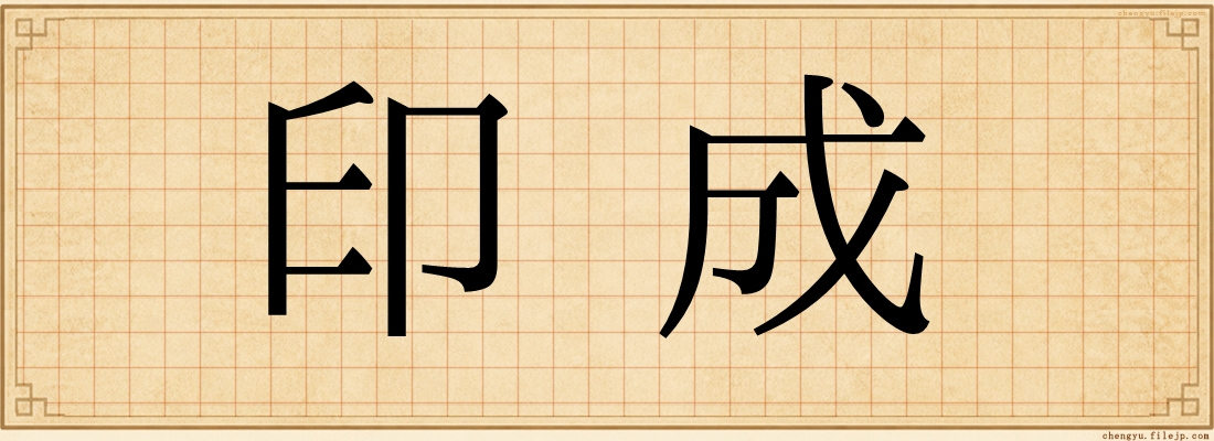 印成