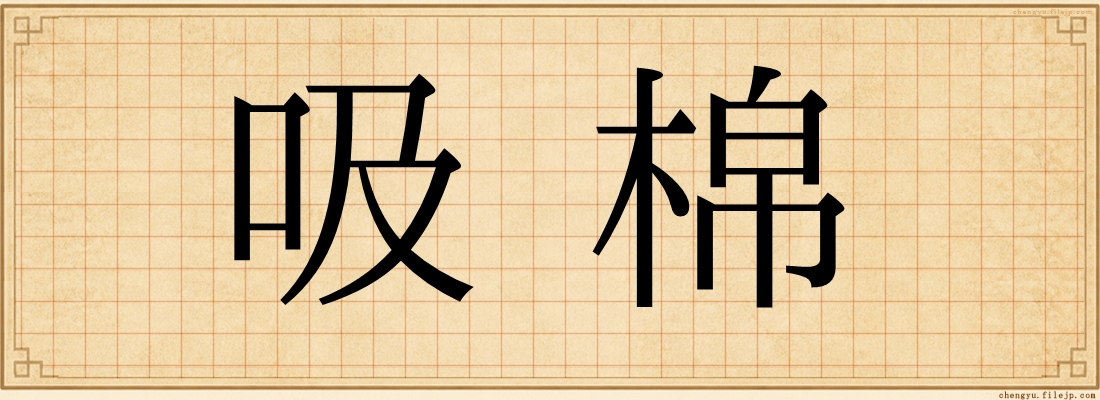 吸棉