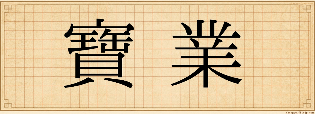 寶業