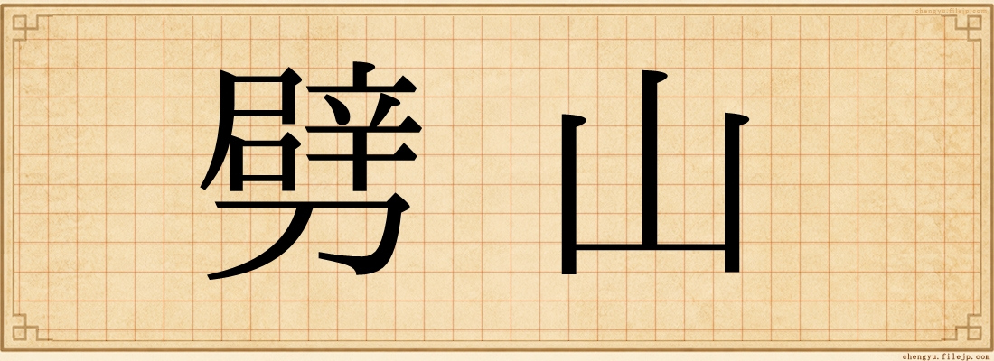 劈山