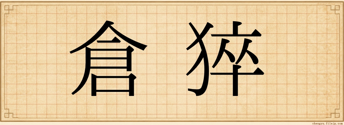 倉猝