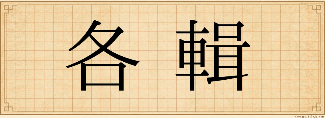 各輯