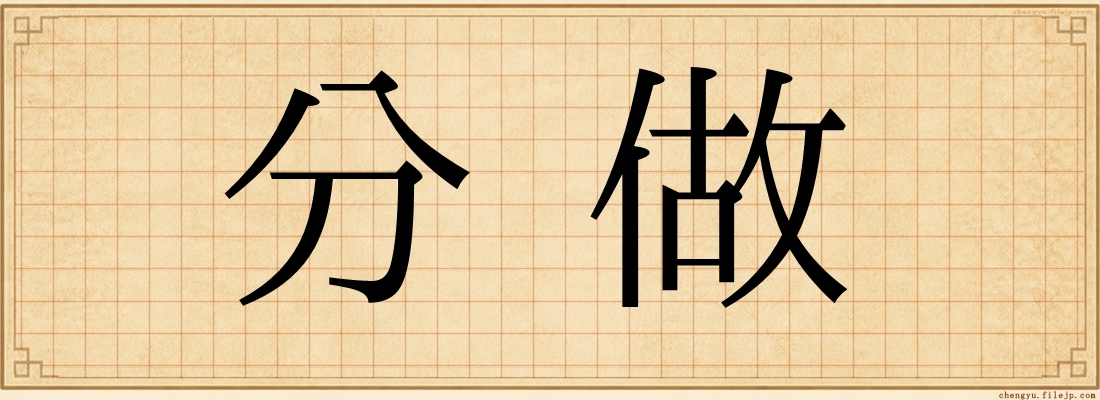 分做