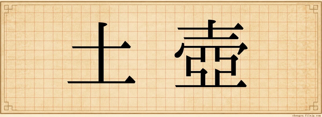 土壺