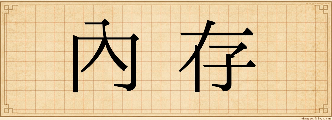 內存