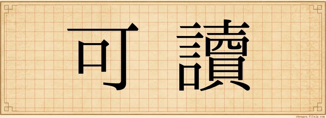 可讀