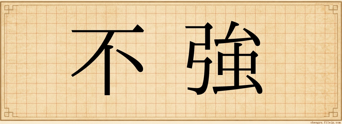 不強
