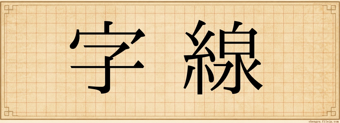 字線