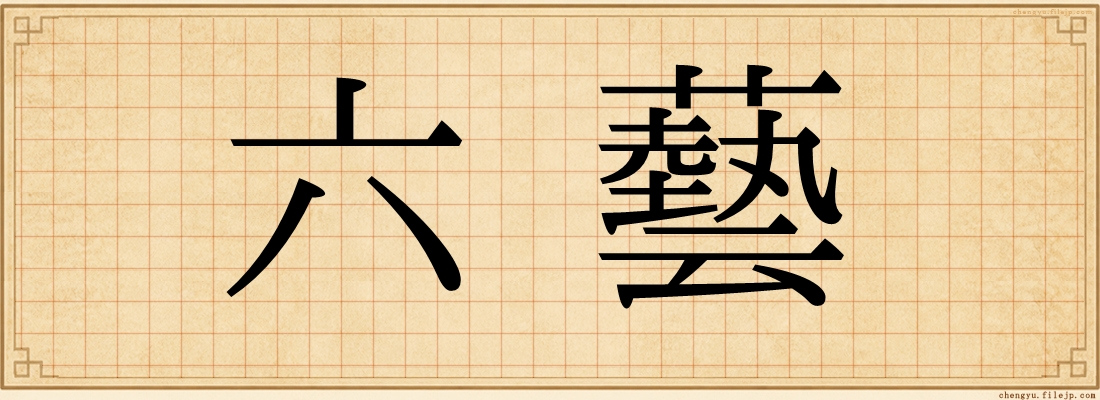 六藝