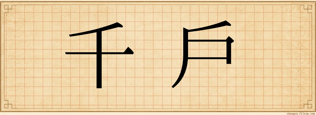 千戶