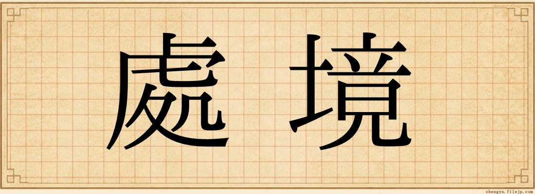 處境