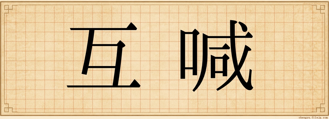 互喊