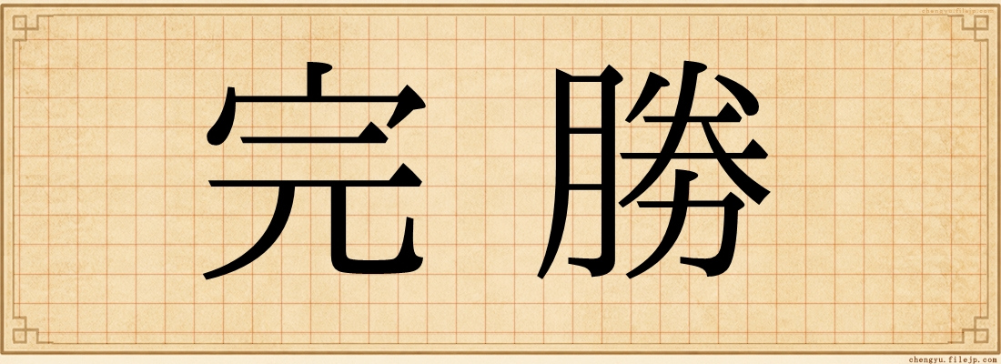 完勝