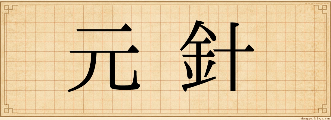 元針
