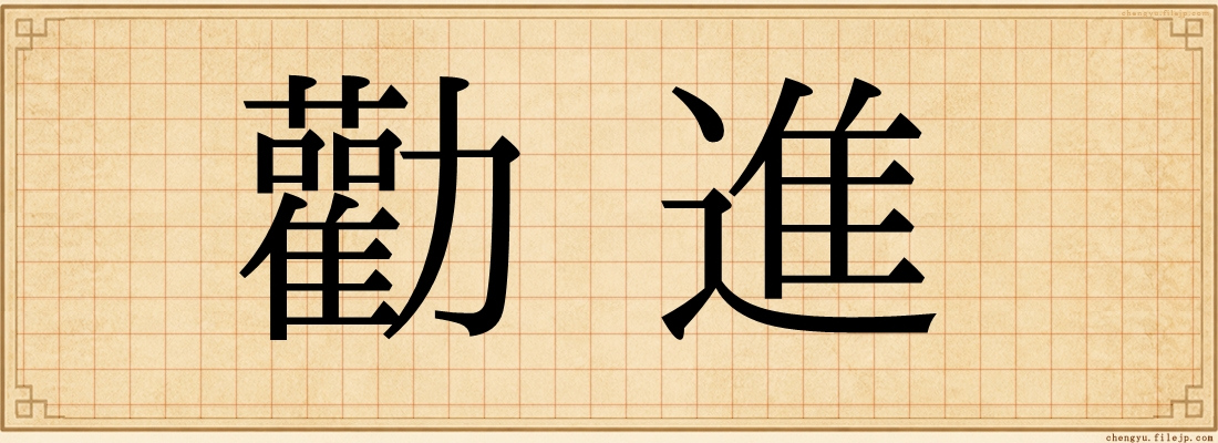 勸進