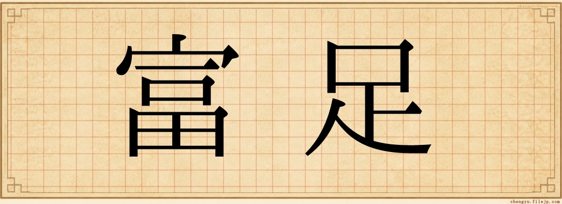 富足