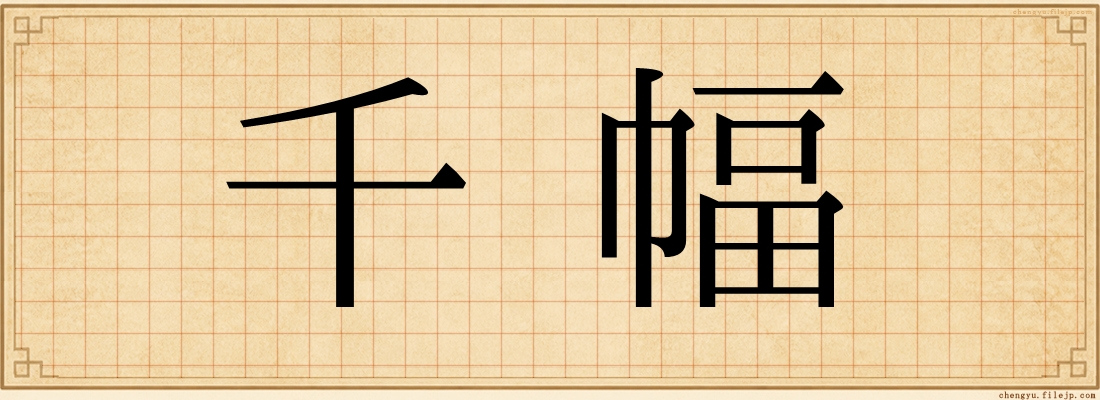 千幅