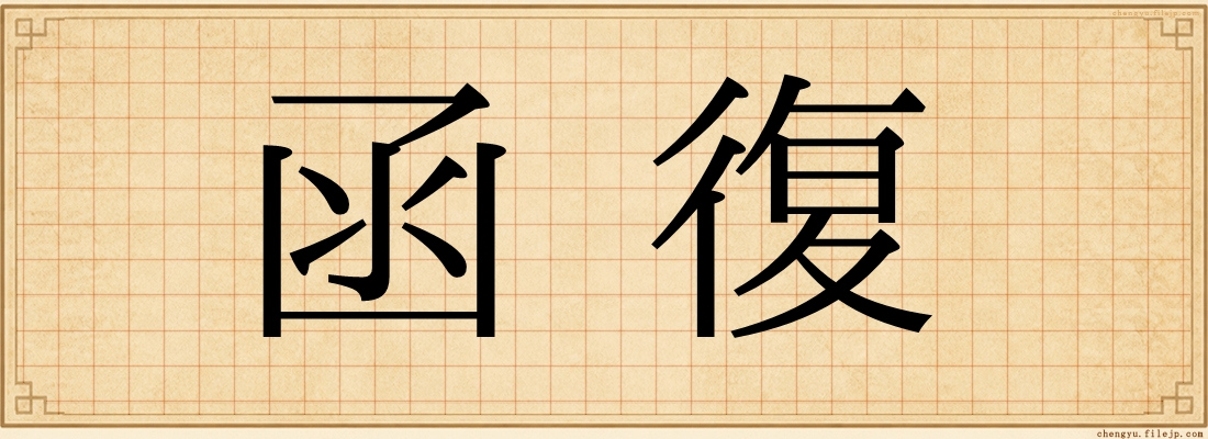 函復