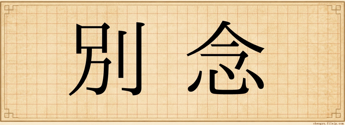 別念