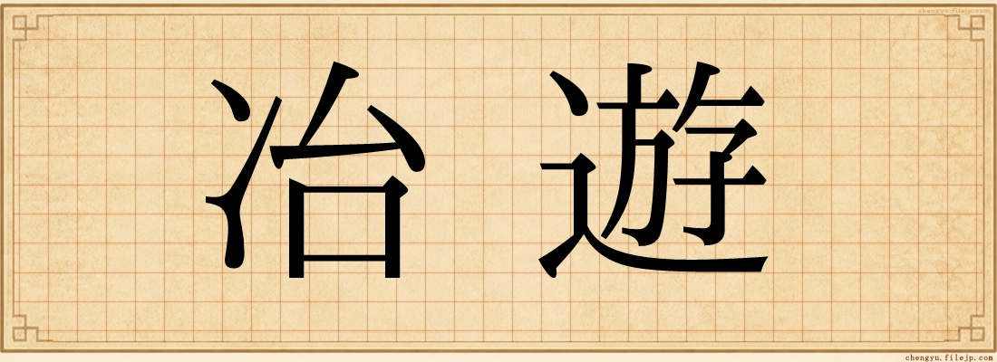 冶遊