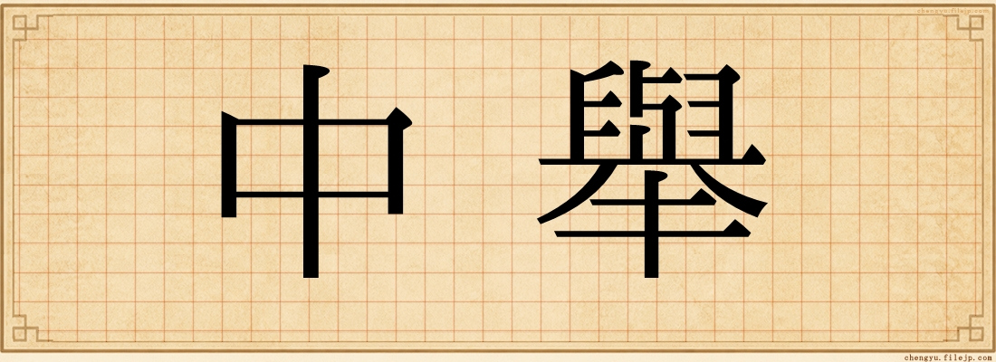 中舉