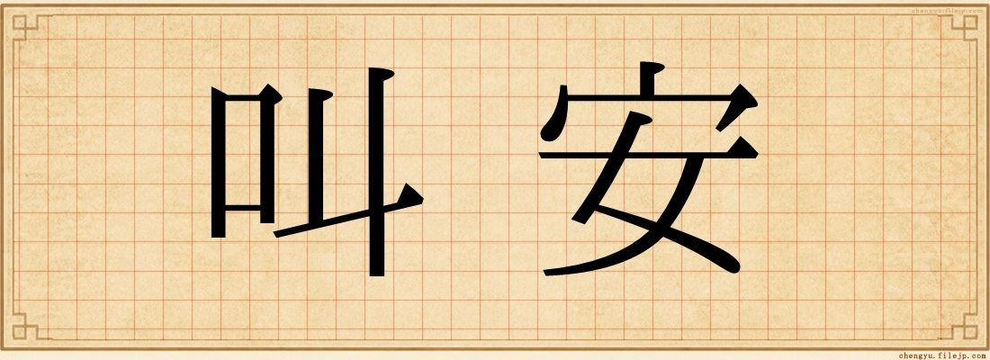 叫安