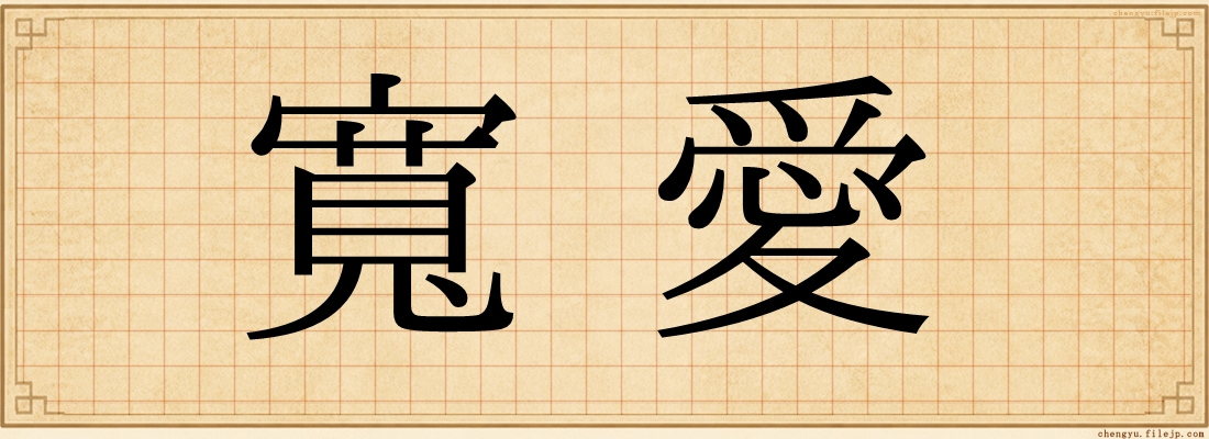寬愛