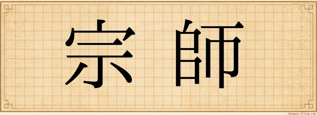宗師