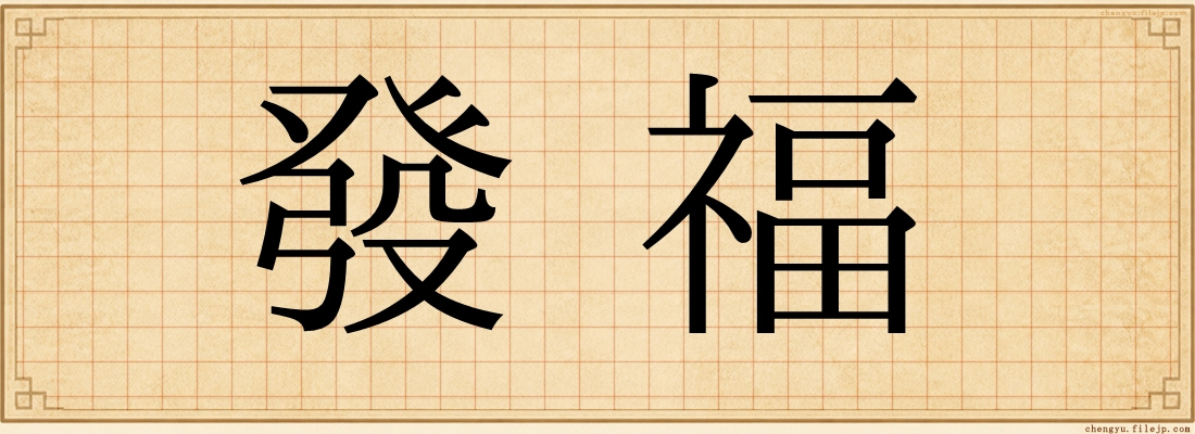 發福
