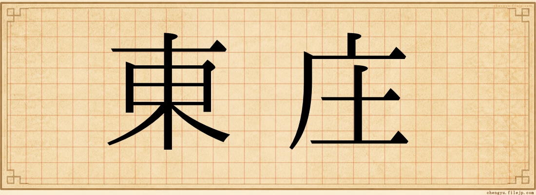 東庄