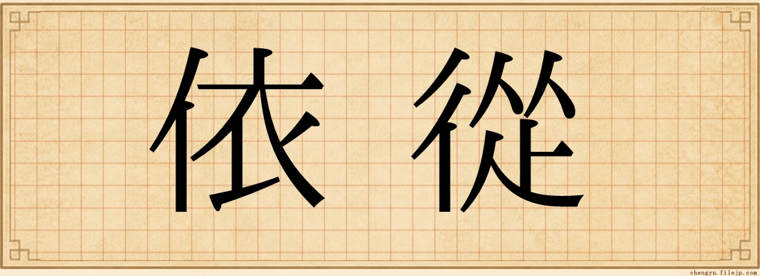 依從