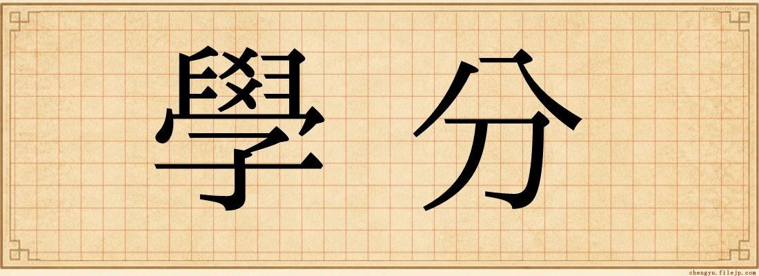 學分