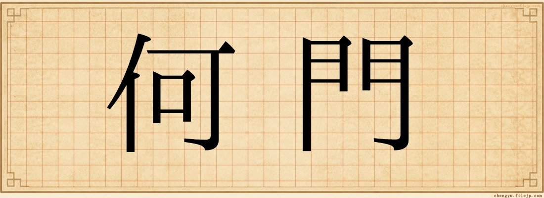 何門