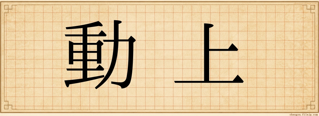 動上