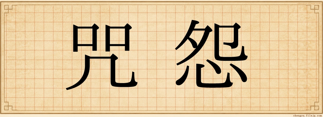 咒怨