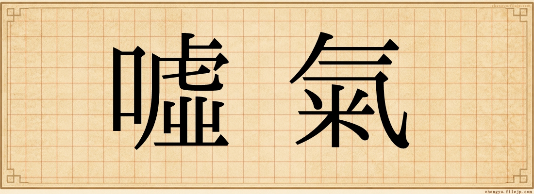 噓氣