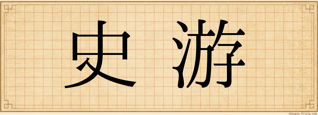 史游