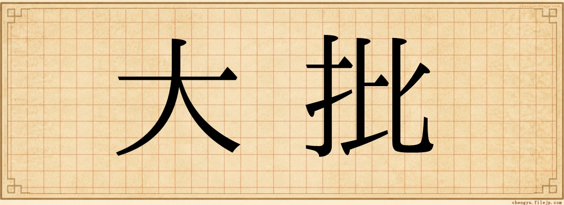大批