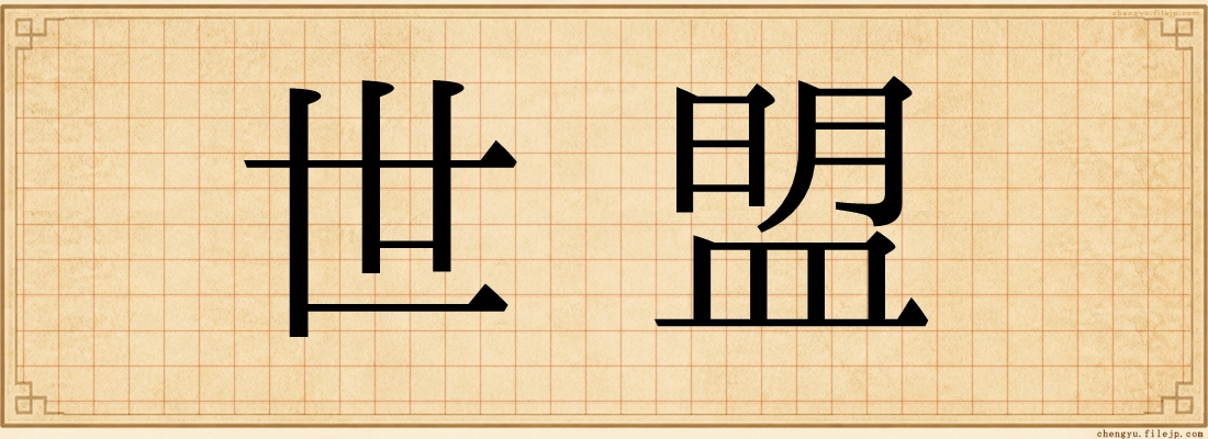 世盟