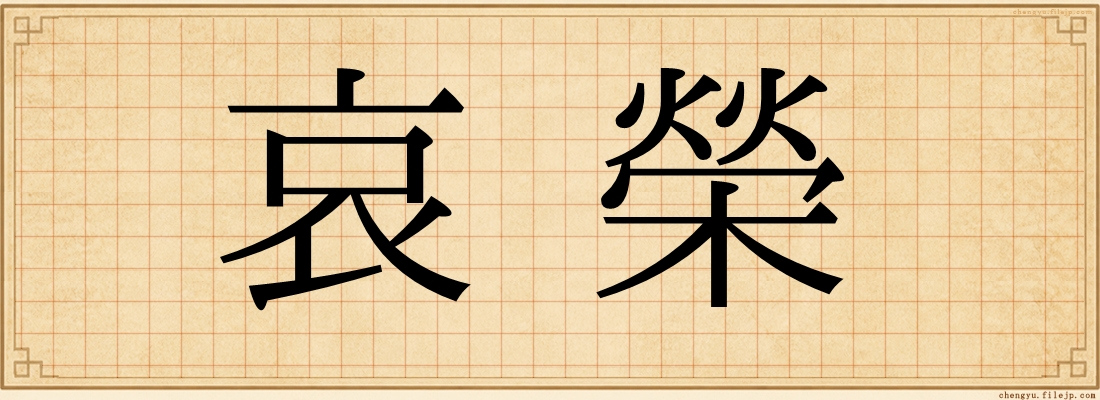 哀榮