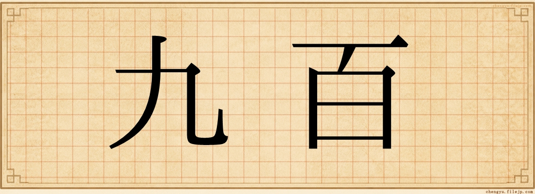九百