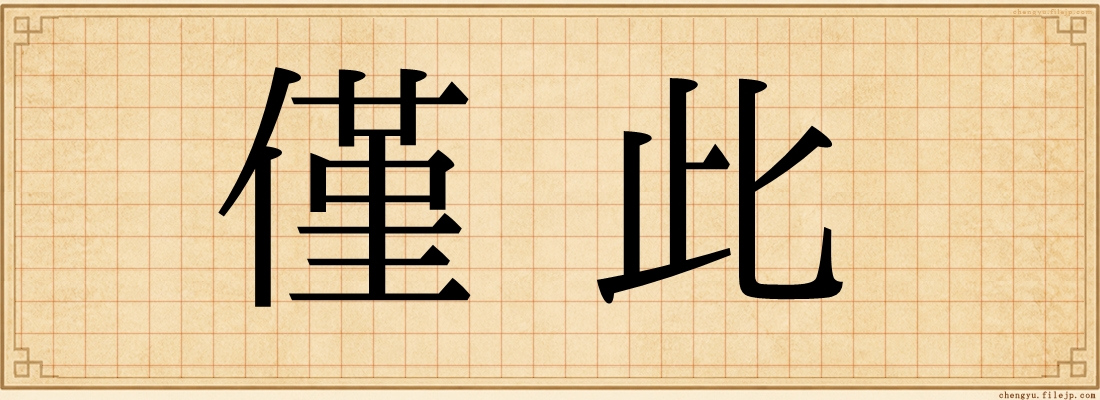 僅此