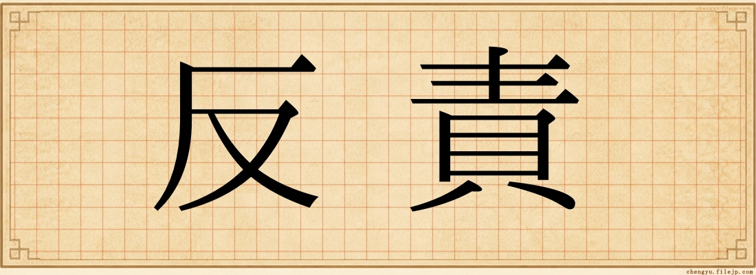 反責