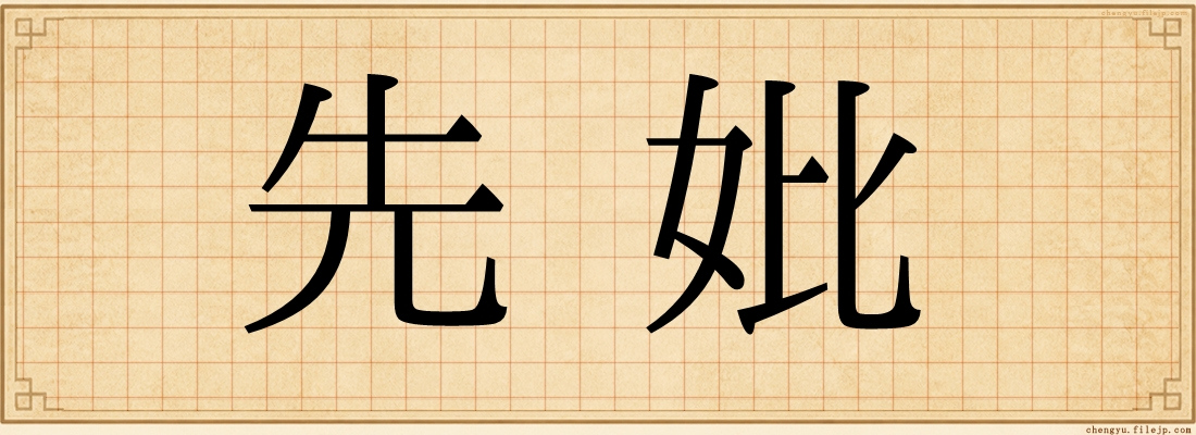 先妣