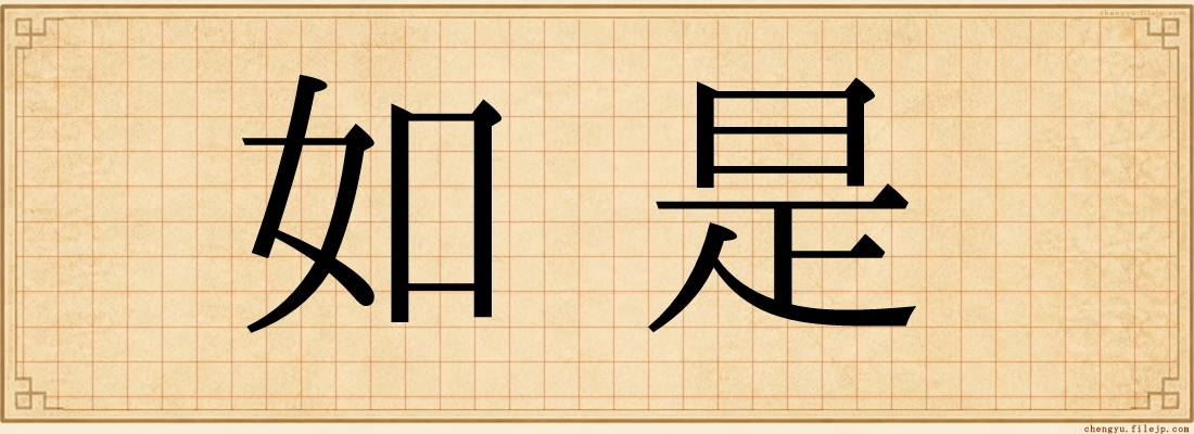 如是